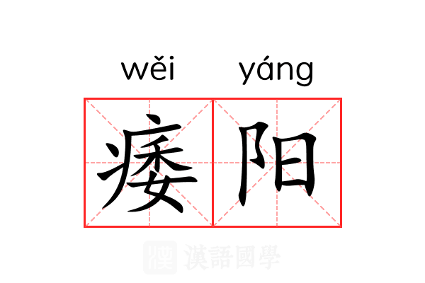 痿阳 痿阳