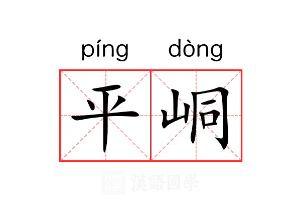 平峒