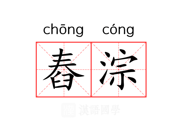 舂淙