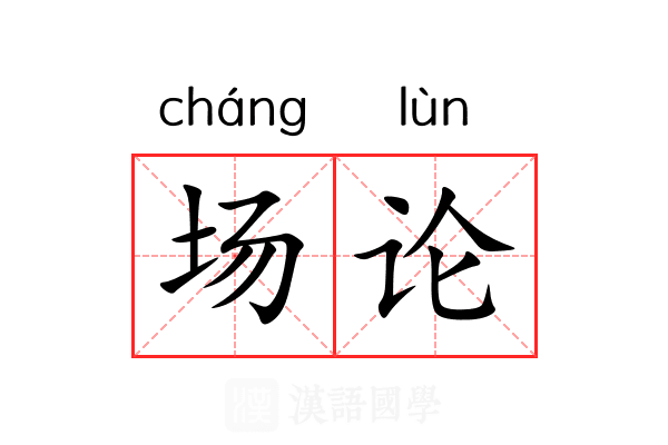 场论