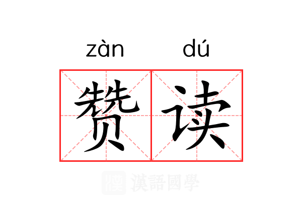 赞读