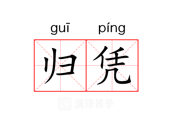 归凭 归凭