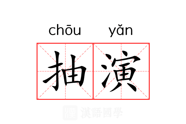 抽演 抽演