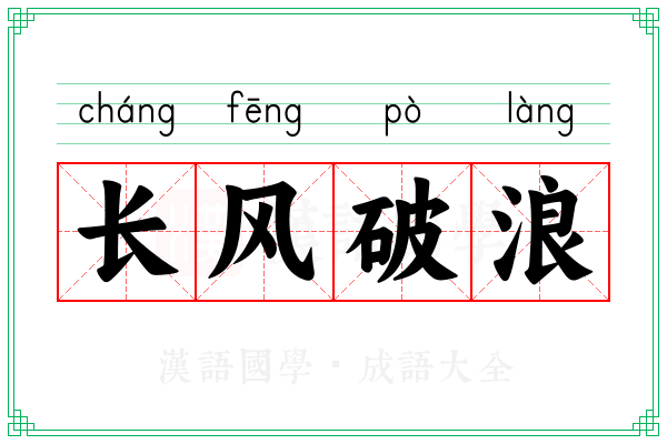 长风破浪 长风破浪