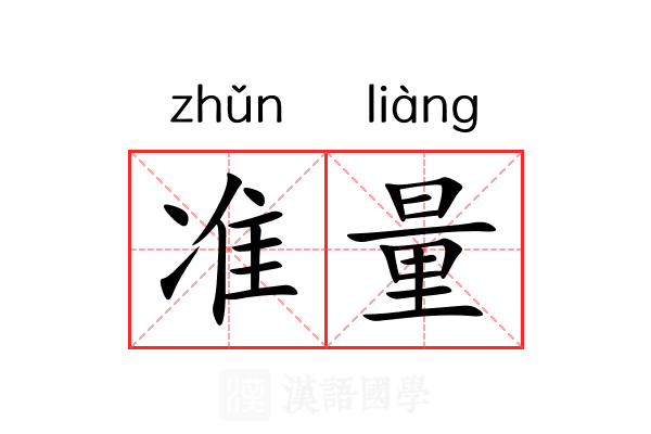准量 准量