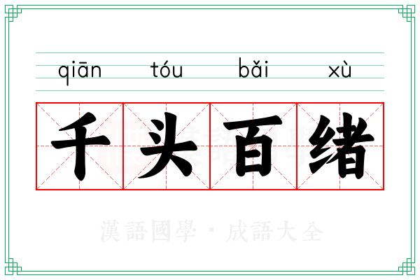 千头百绪 千头百绪
