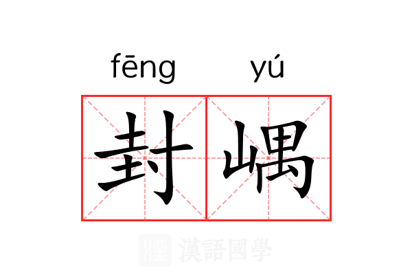 封嵎 封嵎
