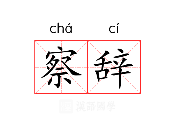 察辞