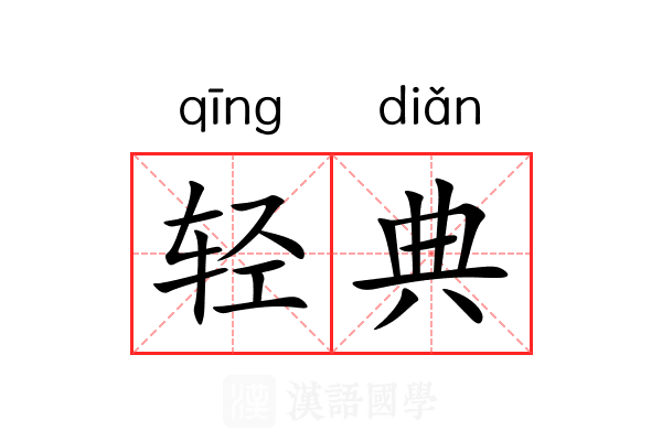轻典