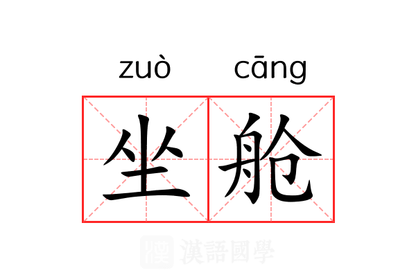 坐舱 坐舱