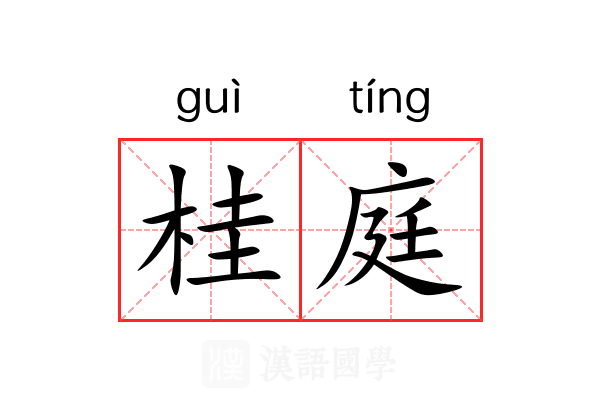 桂庭