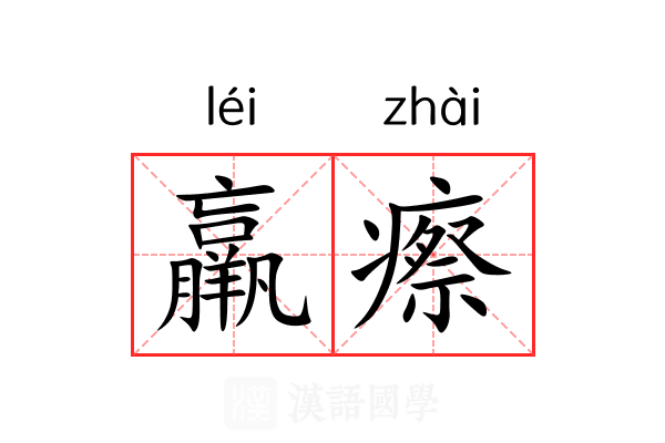 羸瘵