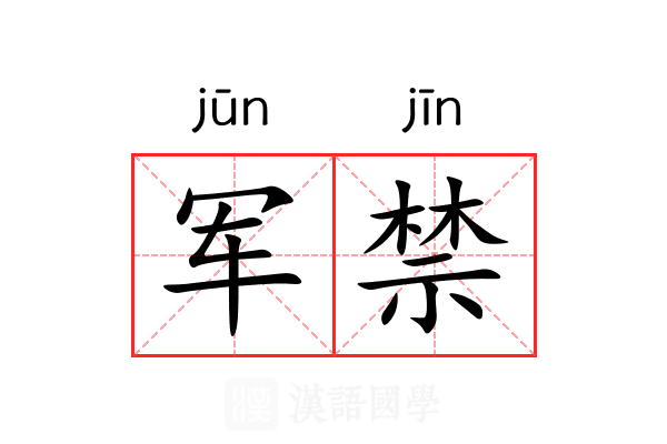 军禁 军禁