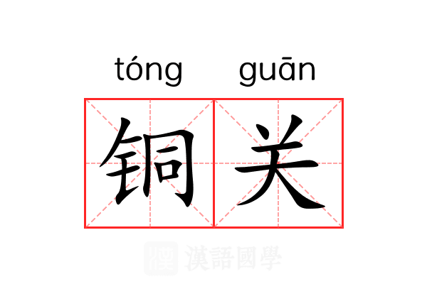 铜关 铜关