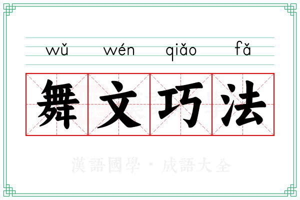 舞文巧法 舞文巧法