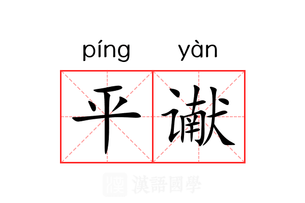 平谳 平谳