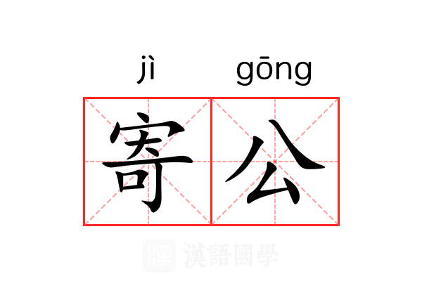 寄公