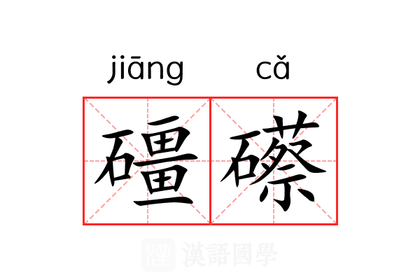 礓礤
