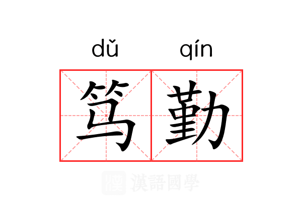 笃勤