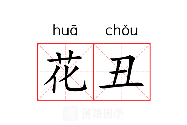 花丑 花丑
