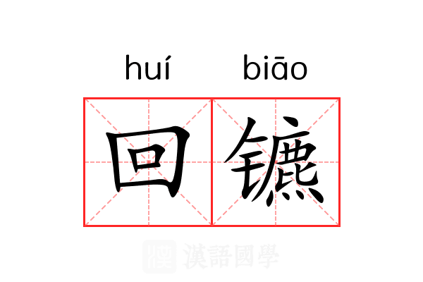 回镳