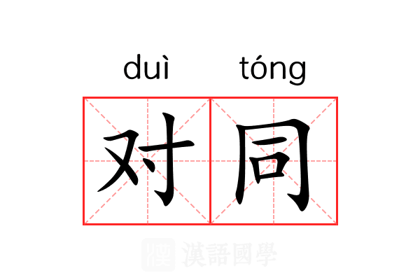 对同