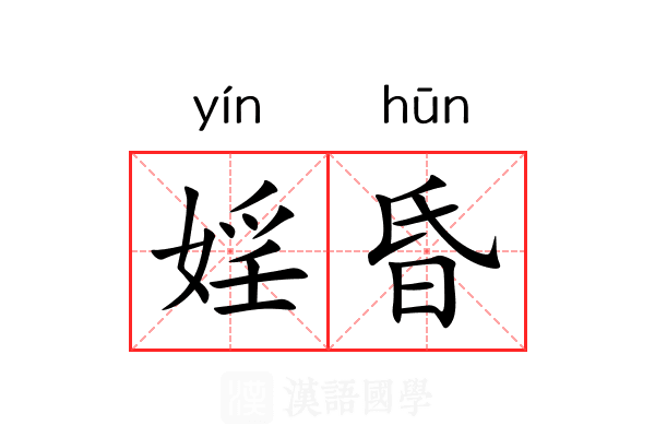 婬昏
