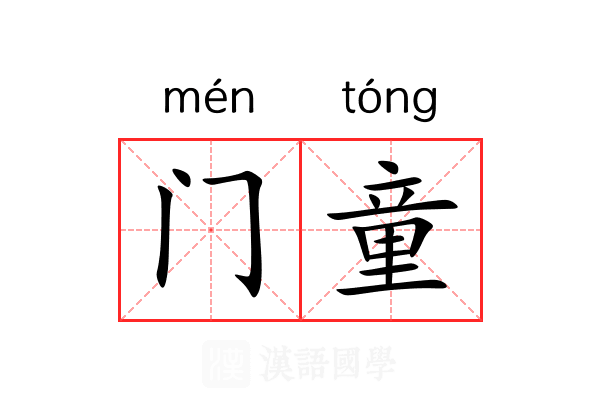 门童 门童