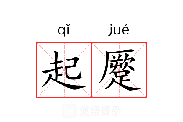 起蹷
