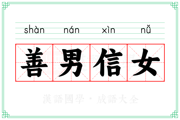 善男信女 善男信女