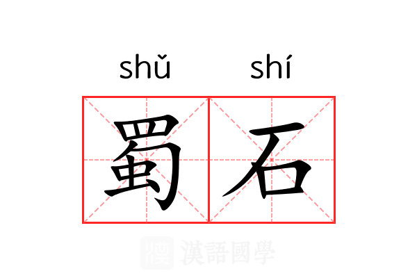 蜀石 蜀石