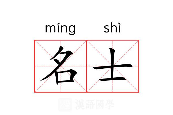 名士