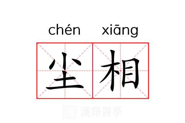 尘相 尘相