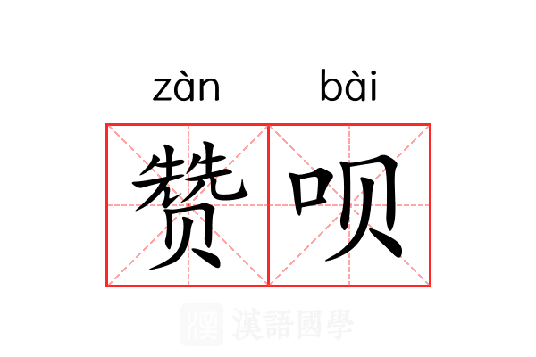 赞呗 赞呗