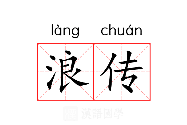 浪传 浪传