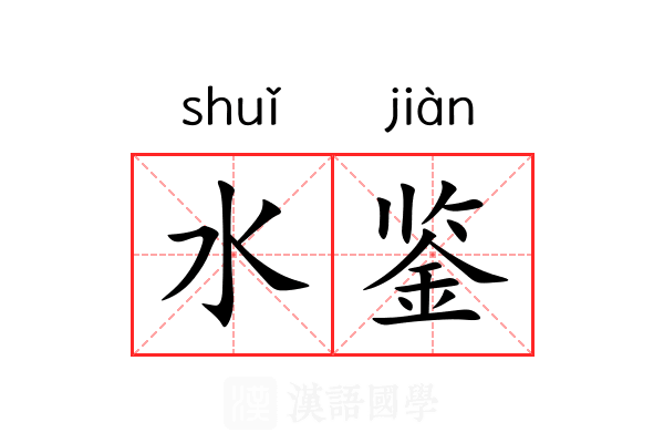 水鉴 水鉴