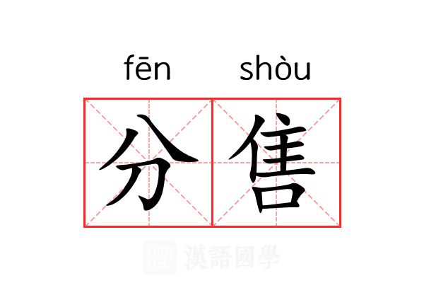 分售 分售