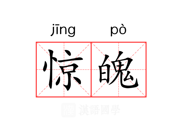 惊魄 惊魄
