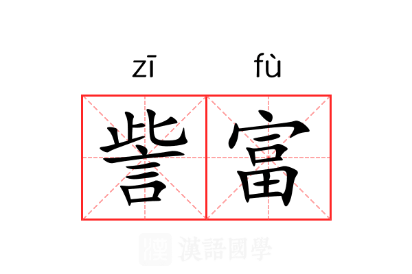 訾富