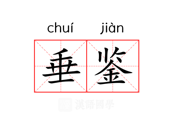 垂鉴 垂鉴