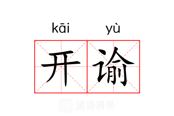 开谕