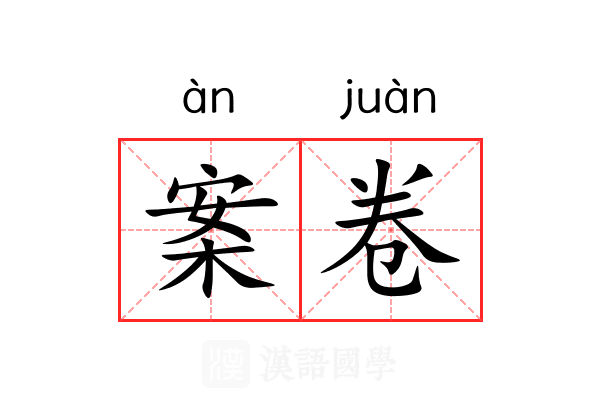 案卷