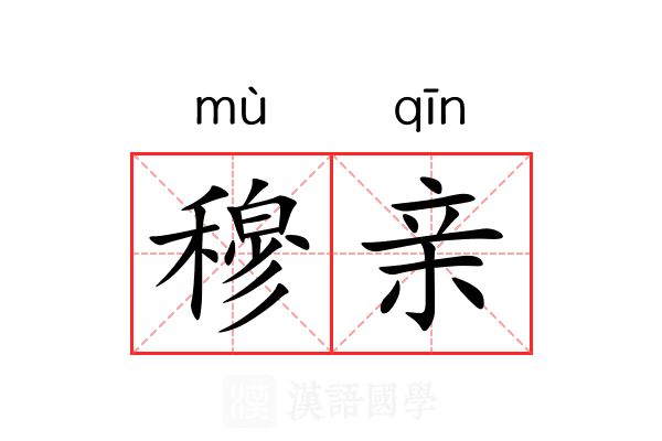 穆亲