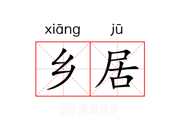 乡居 乡居