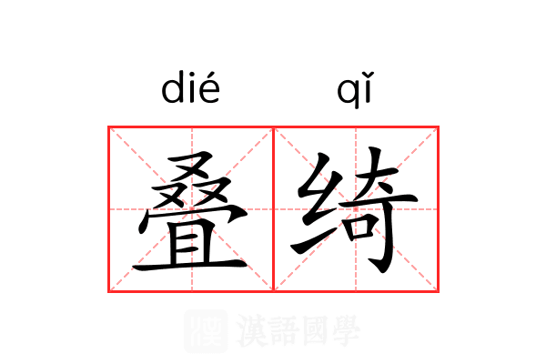 叠绮