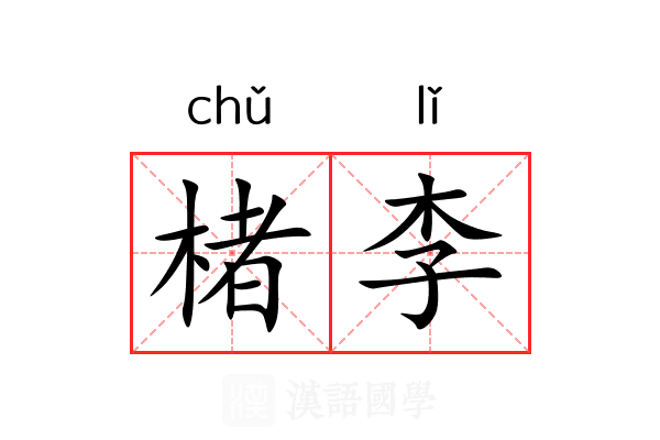 楮李