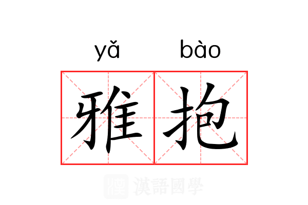 雅抱 雅抱