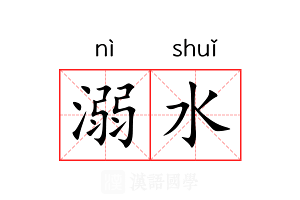 溺水 溺水