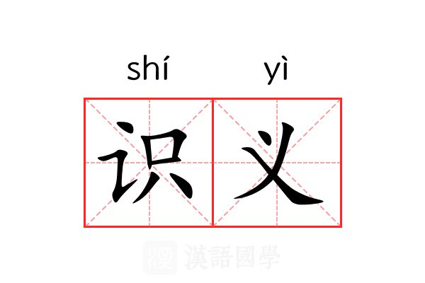 识义