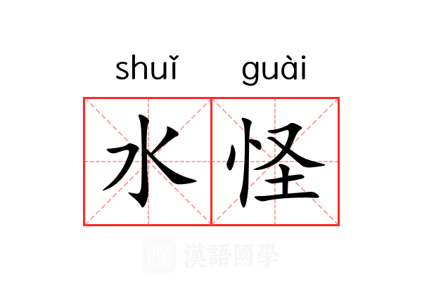 水怪 水怪